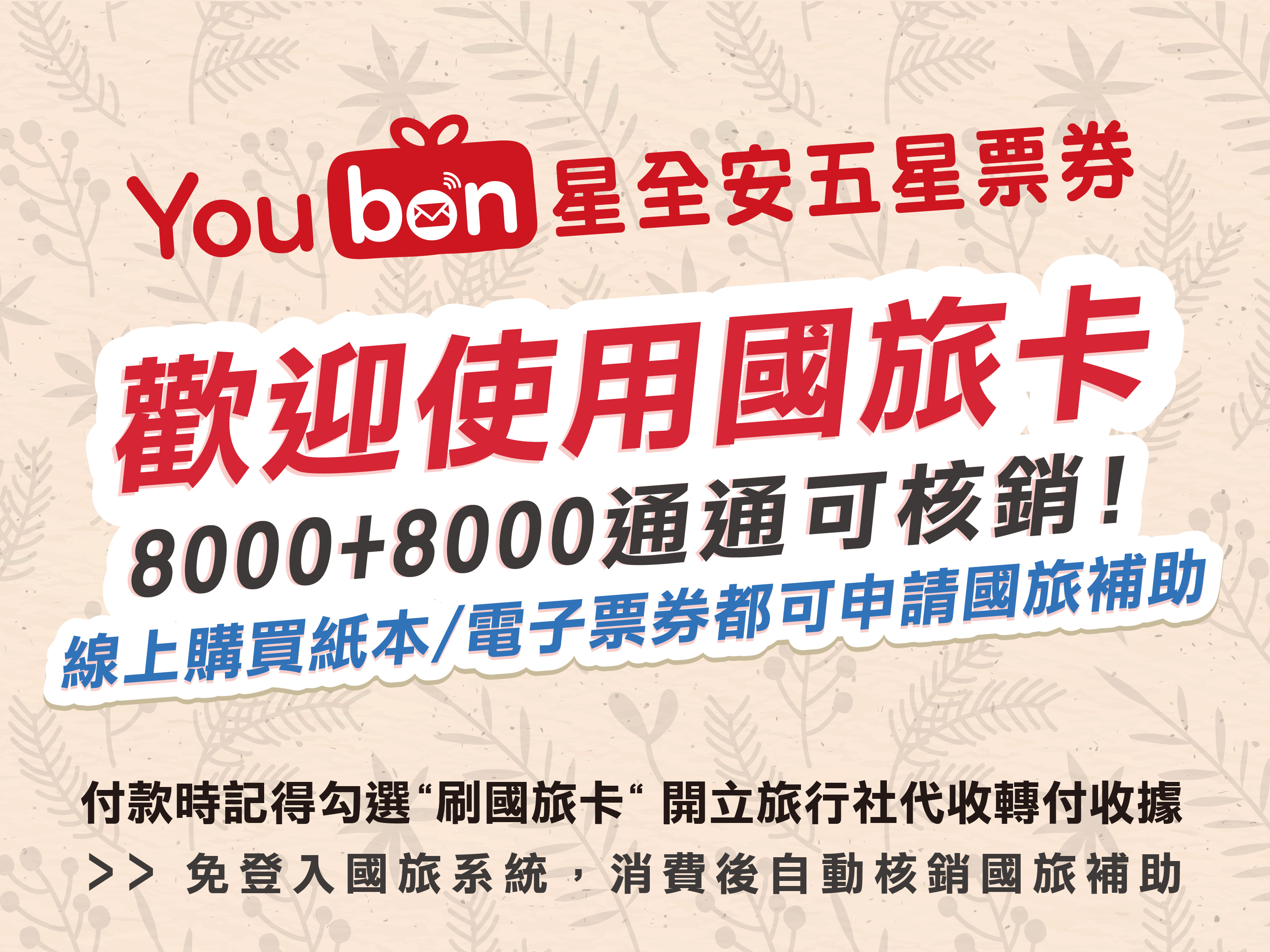 活動快訊 Youbon星全安五星票券網
