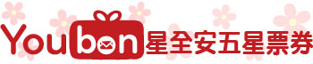 Youbon星全安五星票券網